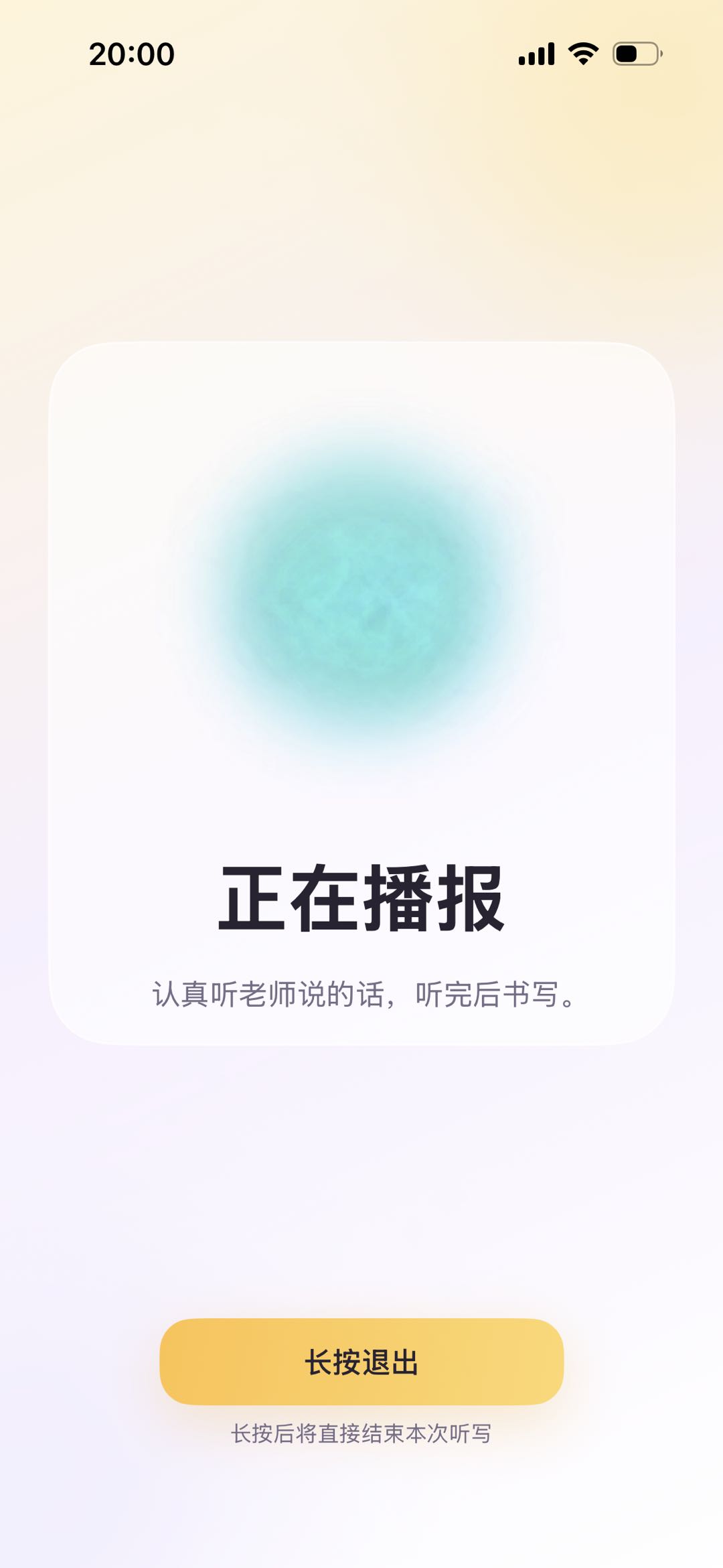 听写宝正在播报词语