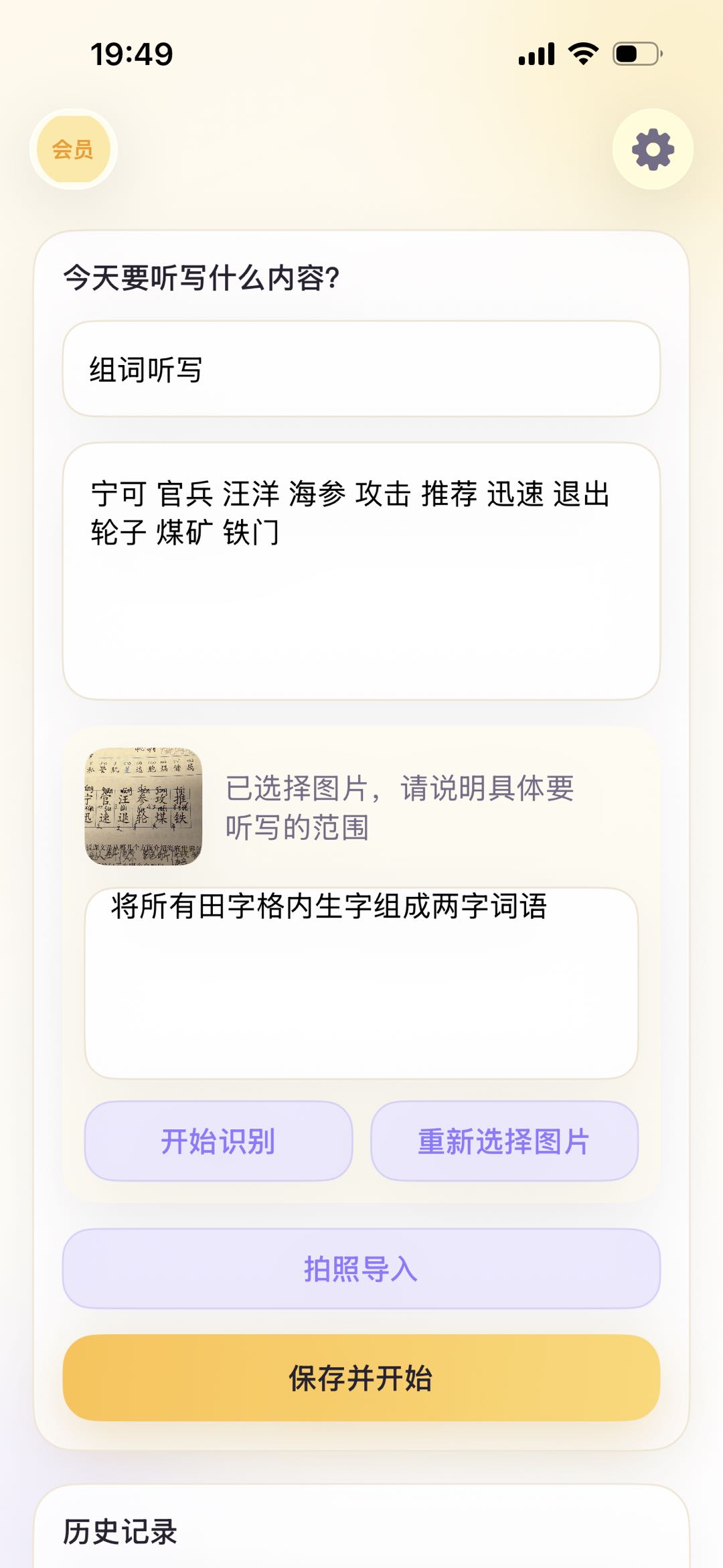 拍照导入词表的听写宝首页